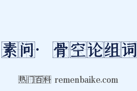 素问·骨空论组词是什么意思的图片